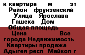  1-к квартира, 29 м², 9/10 эт. › Район ­ фрунзенский › Улица ­ Ярослава Гашека › Дом ­ 15 › Общая площадь ­ 29 › Цена ­ 3 300 000 - Все города Недвижимость » Квартиры продажа   . Адыгея респ.,Майкоп г.